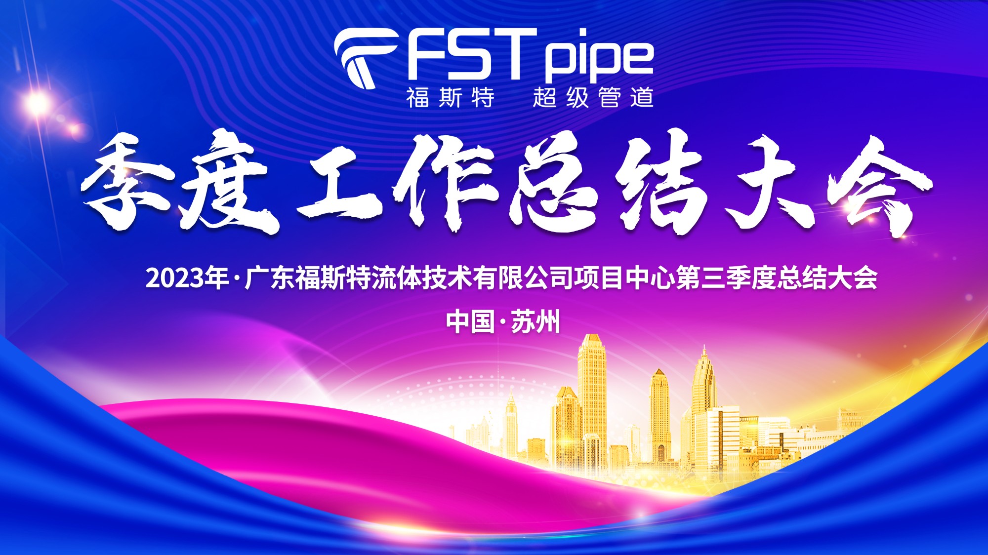 聚首·再出發(fā)|廣東福斯特2023年項目中心第三季度總結大會圓滿召開！